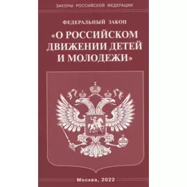Федеральный закон "О российском движении детей и молодежи"