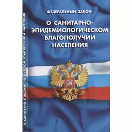 Федеральный закон "О санитарно-эпидемиологическом благополучии населения"