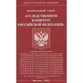 Федеральный Закон "О следственном комитете Российской Федерации"