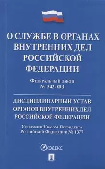 Федеральный закон "О службе в органах внутренних дел Российской Федерации и внесении изменений в отдельные законодательные акты Российской Федерации". Дисциплинарный устав органов внутренних дел Российской Федерации № 342-ФЗ