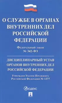 Федеральный закон "О службе в органах внутренних дел Российской Федерации". Дисциплинарный устав органов внутренних дел