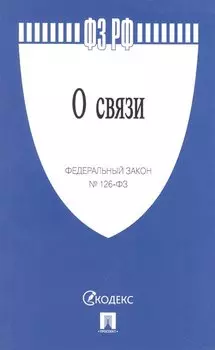 Федеральный закон "О связи"