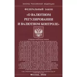 Федеральный закон "О валютном регулировании и валютном контроле"