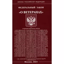 Федеральный закон "О ветеранах"