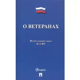Федеральный закон "О ветеранах"