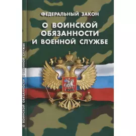Федеральный закон "О воинской обязанности и военной службе"
