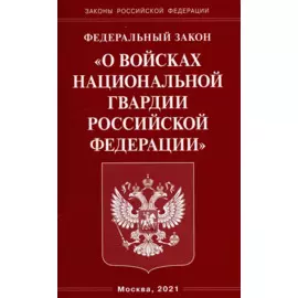 Федеральный Закон "О войсках национальной гвардии Российской Федерации"
