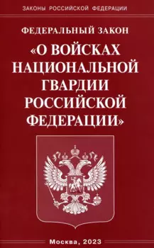 Федеральный Закон "О войсках национальной гвардии Российской Федерации"