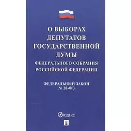 Федеральный закон "О выборах депутатов Государственной Думы Федерального Собрания Российской Федерации"
