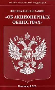 Федеральный Закон "Об акционерных обществах"