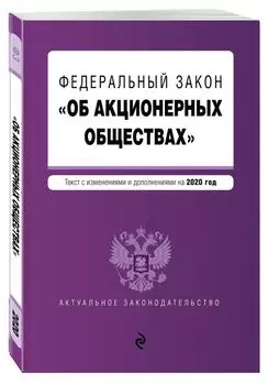 Федеральный закон "Об акционерных обществах". Текст с изм. и доп. на 2020 год