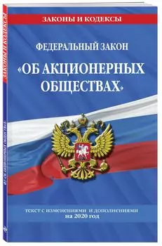 Федеральный закон "Об акционерных обществах": текст с изм. и доп. на 2020 год
