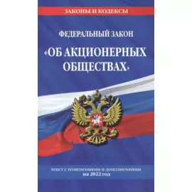 Федеральный закон "Об акционерных обществах": текст с изм. и доп. на 2022 год