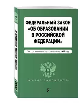 Федеральный закон "Об образовании в Российской Федерации". Текст с изм. на 2020 год