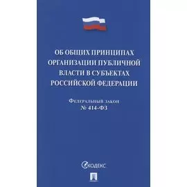 Федеральный закон "Об общих принципах организации публичной власти в субъектах Российской Федерации" ФЗ № 414-ФЗ