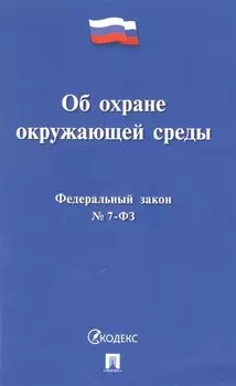 Федеральный закон "Об охране окружающей среды"