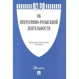 Федеральный закон "Об оперативно-розыскной деятельности № 144-ФЗ"