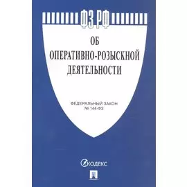 Федеральный закон "Об оперативно-розыскной деятельности"