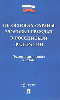 Федеральный закон "Об основах охраны здоровья граждан в Российской Федерации"