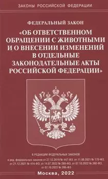 Федеральный закон "Об ответственном обращении с животными и о внесении изменений в отдельные законодательные акты Российской Федерации"