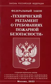 Федеральный закон "Технический регламент о требованиях пожарной безопасности"