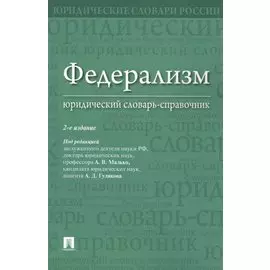 Федерализм. Юридический словарь-справочник