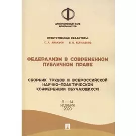 Федерализм в современном публичном праве. Сборник трудов III Всероссийской научно-практической конференции обучающихся. 9-14 ноября 2020 года