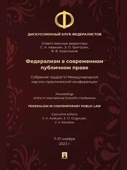 Федерализм в современном публичном праве: собрание трудов VI Международной научно-практической конференции
