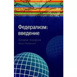 Федерализм: введение / (мягк). Андерсон Дж. (Экономика)