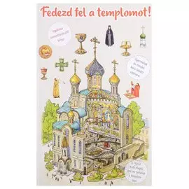 Fedezd fel a templomot. Я открываю храм. Познавательная книга для детей и их родителей (на венгерском языке)