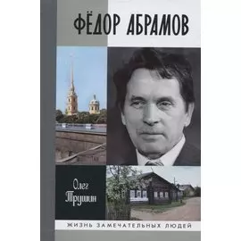 Федор Абрамов: Раненое сердце