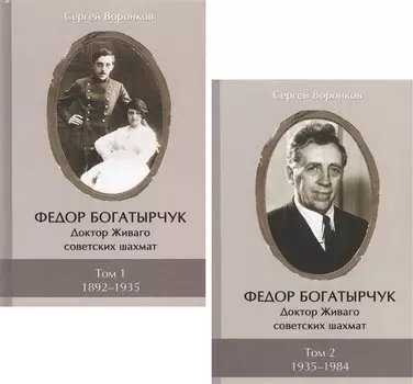 Федор Богатырчук. Доктор Живаго советских шахмат. Том 1. 1892-1935 (комплект из 2 книг)
