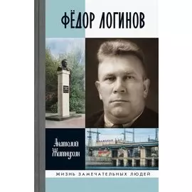 Федор Логинов. Держи в лоб урагану