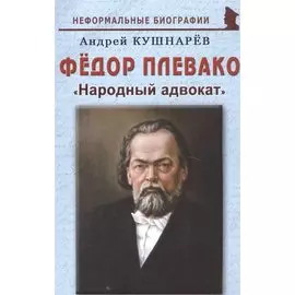 Федор Плевако: "Народный адвокат"