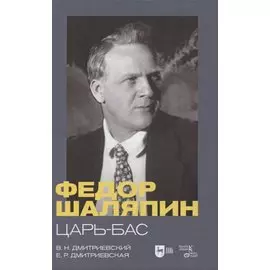 Федор Шаляпин. Царь-бас. Учебное пособие
