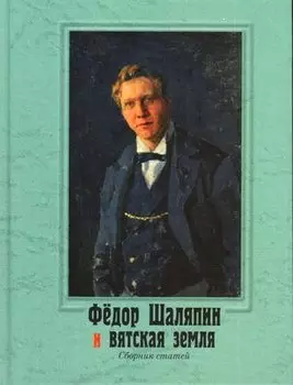 Федор Шаляпин и вятская земля