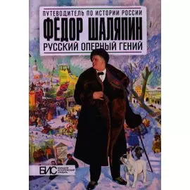 Фёдор Шаляпин. Русский оперный гений