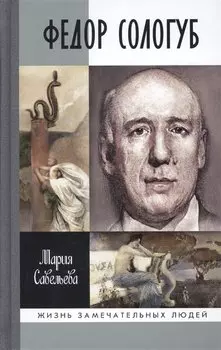 Федор Сологуб