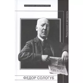 Федор Сологуб. Разыскания и материалы