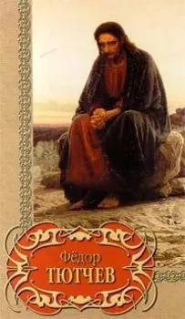 Федор Тютчев. Избранное