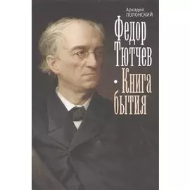 Федор Тютчев. Книга бытия
