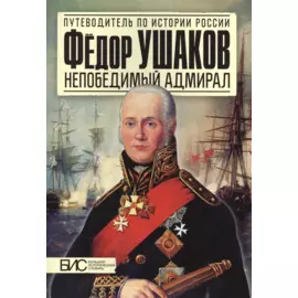 Федор Ушаков. Непобедимый адмирал