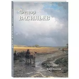 Федор Васильев. Лучшие картины