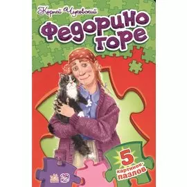 РАНОК Стихи с пазлами Федорино горе