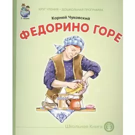 Федорино горе (мКЧ ДошкПрогр) Чуковский