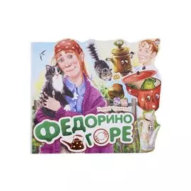 Федорино горе