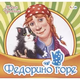 Федорино горе