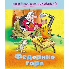 Федорино горе