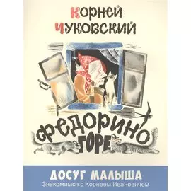 Федорино горе