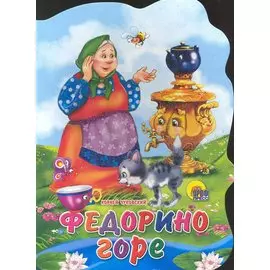 ВЫРУБКА БОЛЬШ. ФЕДОРИНО ГОРЕ